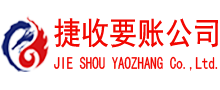 西陵捷收追债公司